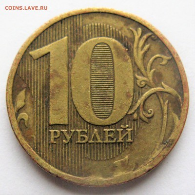 10 рублей 2009 ММД =1.1 Г=. Оценка - IMG_6485.JPG