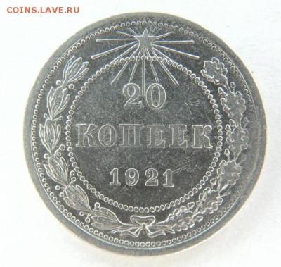 20 коп 1921 до 8.11 в 22:30 - 20 КОП 1921_Р.JPG