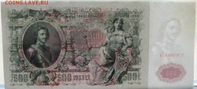 500 рублей 1912 Шипов-Гаврилов. - DSC09201.JPG