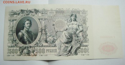 500 рублей 1912 Шипов-Гаврилов. - DSC09198.JPG