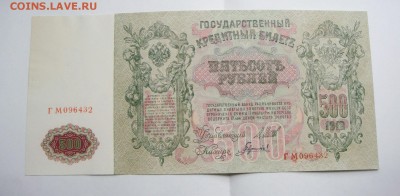 500 рублей 1912 Шипов-Гаврилов. - DSC09190.JPG