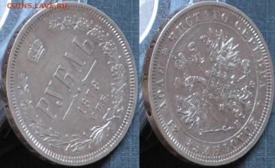 1 рубль 1878 СПБ НФ - IMG_6247.JPG