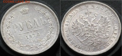 1 рубль 1878 СПБ НФ - IMG_6242.JPG
