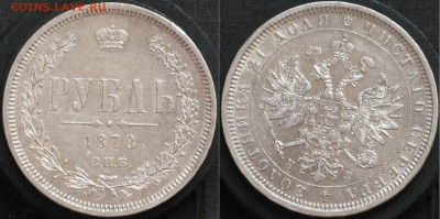 1 рубль 1878 СПБ НФ - IMG_6239.JPG