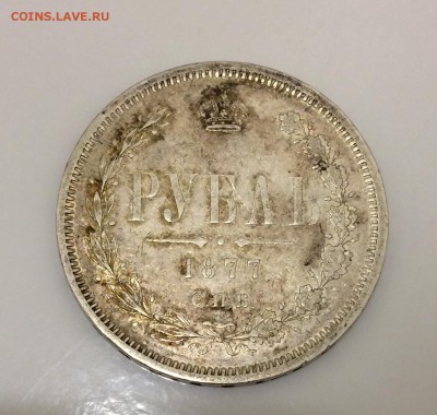 Рубль, 1877 год. - 0DD2AFBF-04EB-455D-ADC4-BE1C82FF16CD