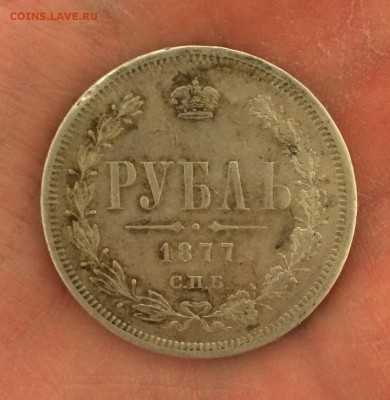 Рубль, 1877 год. - 19DC6E3B-15FB-44B3-8D23-4C92932FA5D8