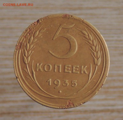 5 копеек 1935 г. Шт. 2 В До 20:00 МСК 05.11.17г. - DSCN4637  5 коп. 1935 г..JPG