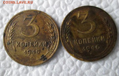 3 копейки 1945 и 1946 год - IMG_0998.JPG