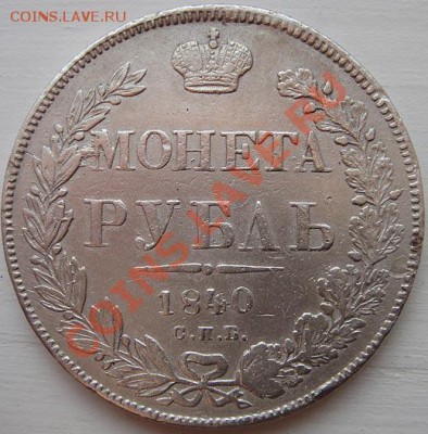 1р 1840г СПБ-НГ - 1840_2