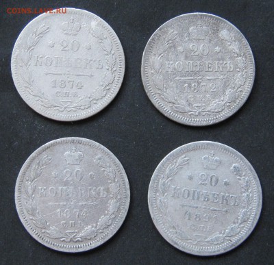 20 копеек 1872, 1874, 1891, до 6.11.17, 22-00. - IMG_1252.JPG