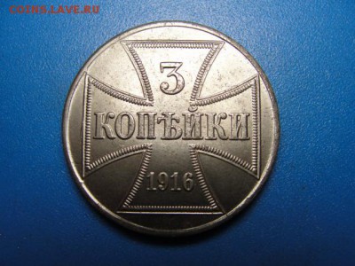 Железные 3 копейки 1916 А - DSC09353.JPG