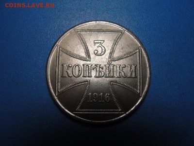 Железные 3 копейки 1916 А - DSC09356.JPG