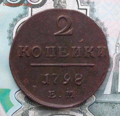 2 копейки 1798 ем.....до 08.11.17 в 22:10 Мск - 2-коп-1798-ем-1