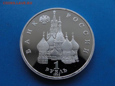1 р. Суверенитет пруф, до 08.11.2017 г. в 22.00 по МСК - DSC09196.JPG