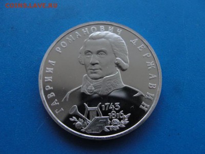 1 р. Державин пруф, до 08.11.2017 г. в 22.00 по МСК - DSC09199.JPG