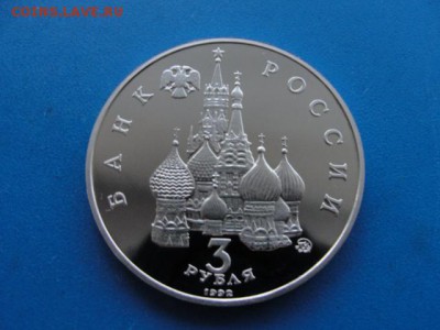 3 р. Победа демократии пруф, до 08.11.2017 г. в 22.00 по МСК - DSC09202.JPG