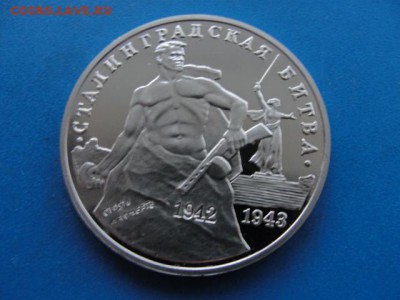 3 р. Сталинградская битва пруф, до 08.11.2017 г. в 22.00 по - DSC09203.JPG