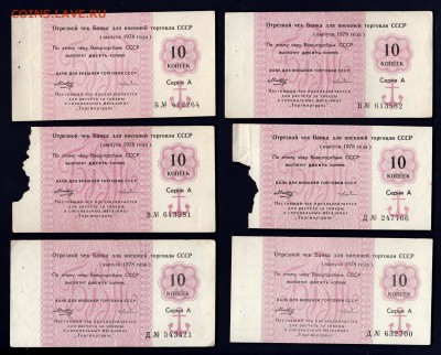 Чеки Внешторгбанка 1978-89г, 42 шт, есть ПРЕСС. до 8.11 - IMG_0014