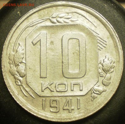 10 копеек 1941г. до 22ч. мск. 8.11.2017г. - 003.JPG
