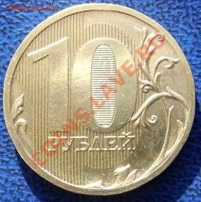 10 руб. 2010 шт. "новый" - н реверс.JPG