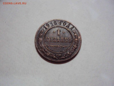 1 копейка 1916 года - 1 копейка 1916.JPG
