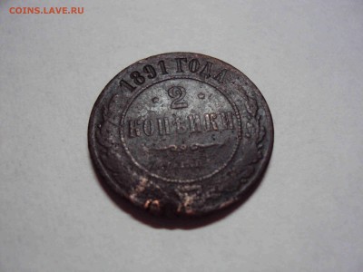 2 копейки 1891года - 2 копейки 1891.JPG