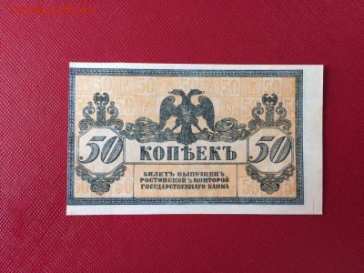 50 копеек Ростов 1918 UNC ПЛАТОВ. до 07.11.в 22:00 мск. - 2