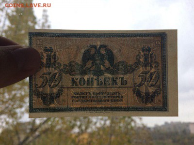 50 копеек Ростов 1918 UNC ПЛАТОВ. до 07.11.в 22:00 мск. - 3