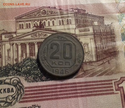 20 КОПЕЕК 1946 ГОДА (НА оценку) - 20171102_213143