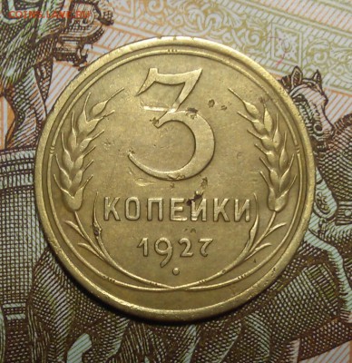 3 копейки 1927 года до 5.11.17 22:00 - IMG_20171102_215208