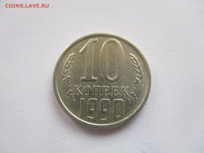 10 копеек 1990 м на оценку - IMG_9190.JPG