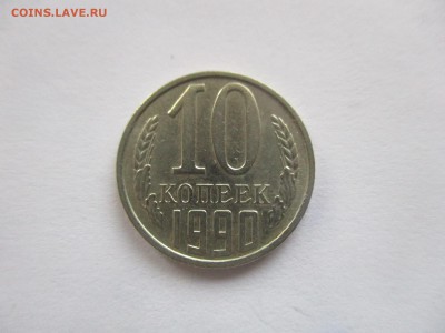 10 копеек 1990 м на оценку - IMG_9189.JPG