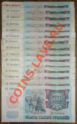 5000 рублей 1992 (15 шт.) до 18.03.2011 22.00 - P3120058.JPG