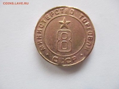 жетон министерства торговли № 8 - IMG_9205.JPG