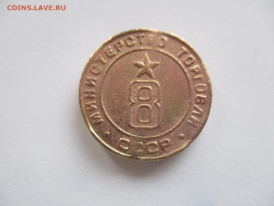 жетон министерства торговли № 8 - IMG_9206.JPG