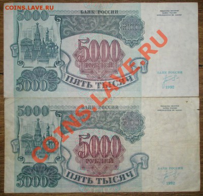 5000 рублей 1992 (15 шт.) до 18.03.2011 22.00 - P3120059.JPG