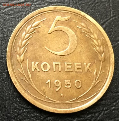 5 копеек 1950 с 200 руб!  до 9.11.17 22:00 - IMG_9303-02-11-17-12-44.JPG
