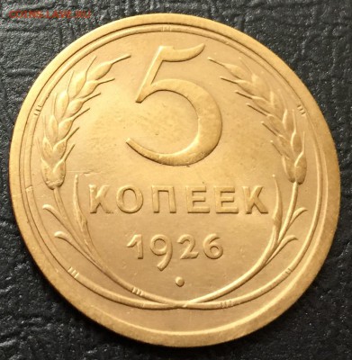 5 копеек 1926 с 200 руб! до 9.11.17 22:00 - IMG_9307-02-11-17-01-33.JPG