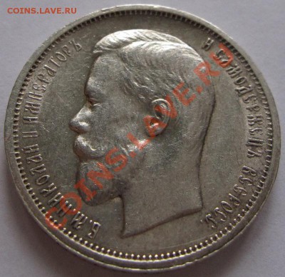 50 копеек 1912 красивый до 15.03.2011 22.00 мск - 50к1912