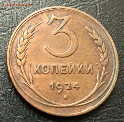 3 копейки 1924 с 200 руб! до 9.11.17 22:00 - IMG_9311-02-11-17-01-33.JPG