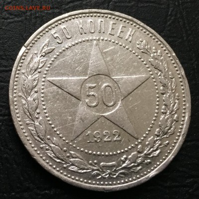 50 копеек 1922 П.Л с 200 руб! до 9.11.17 22:00 - IMG_9330-02-11-17-08-53.JPG