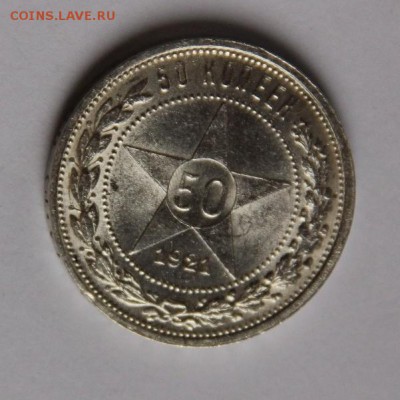 50 коп 1921 года UNC - IMG_4769