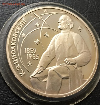 1 рубль Циолковский пруф до 9.11.17 22:00 - IMG_8588-25-10-17-10-58.JPG