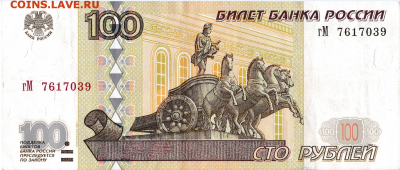 100 рублей модификации 2001 года aUNC до 05.11.17 23.00 мск - 33.PNG