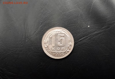 15 копеек 1935 г. окончание 04.11.2017 22.00 - 20171031_131932_resized
