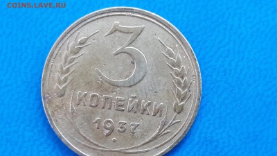 3 копейки 1937 разновидность штемпеля - 20171102_134501_resized
