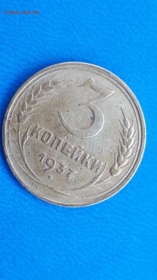 3 копейки 1937 разновидность штемпеля - 20171102_134400_resized