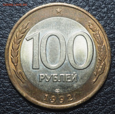 100 рублей 1992 лмд UNC до 06.11.2017 в 22.00 - PB030530