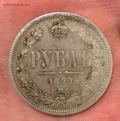 Рубль, 1877 год. - 2A03DB90-674A-440F-B363-26312B2E56C8
