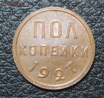 Полкопейки 1927 AUNC с 200 до 06.11.2017 в 22.00 - PB030525